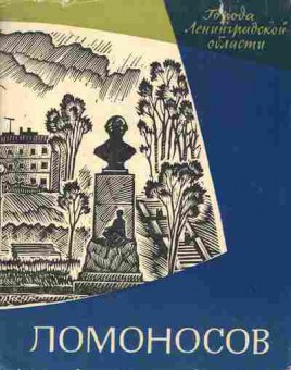 Книга Змеев И.А. Ломоносов, 31-30, Баград.рф